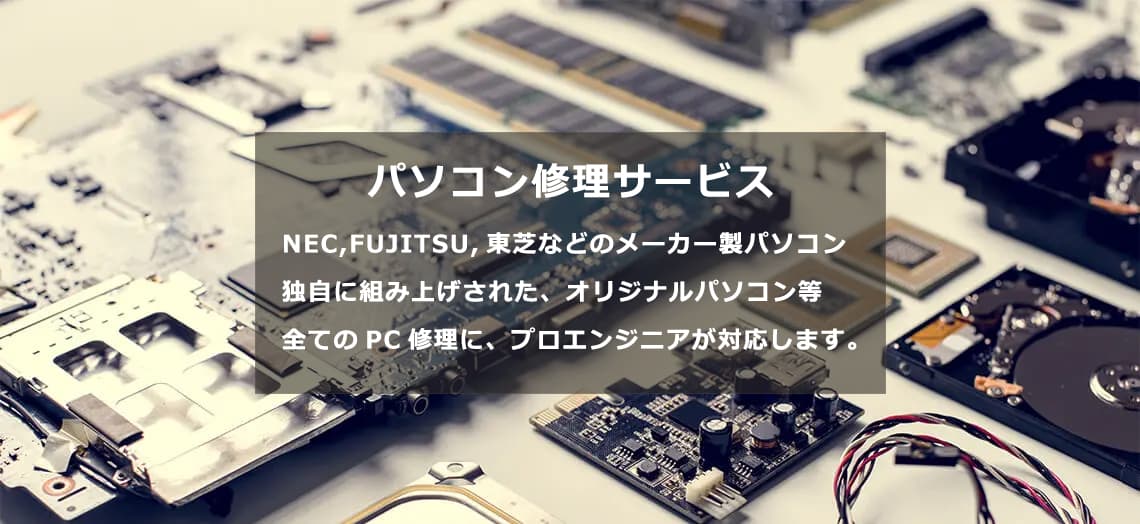 パソコン修理