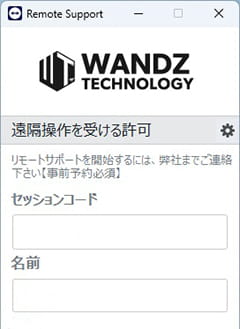 リモートサポートサービス